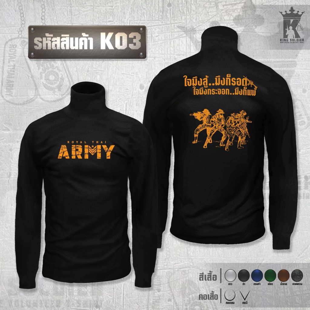K03 (แขนยาว)เสื้อซับในทหาร คอเต่า ARMY