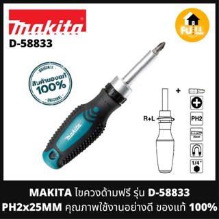 MAKITA ไขควงด้ามฟรี รุ่น D-58833 PH2x25MM ไขควงมากีต้า หัวแม่เหล็กปรับซ้ายขวาได้ คุณภาพใช้งานอย่างดี ของแท้100%