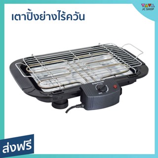 เตาปิ้งย่างไร้ควัน Smarthome ตะแกรงไม่เป็นสนิม ทนความร้อน SM-BBQ2000 - เตาย่างแคมปิ้ง เตาบาร์บีคิว เตาย่างบาบีคิว