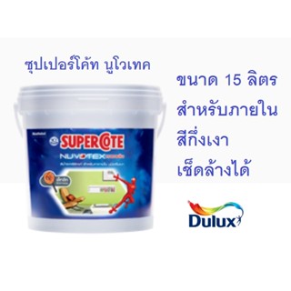 สีภายในกึ่งเงา เช็ดล้างได้ ขนาด 15 ลิตร ซุปเปอร์โค้ท นูโวเทค จากดูลักซ์ SUPERCOTE NUVOTEX FROM DULUX