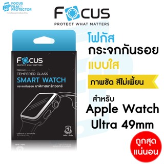 Focus ฟิล์มกระจก แบบใส สำหรับ Apple Watch Ultra 49mm