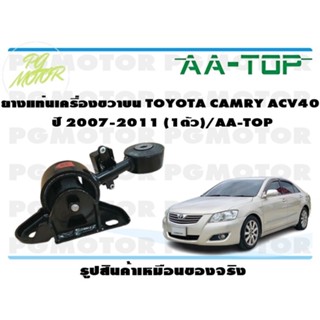 ยางแท่นเครื่องขวาบน TOYOTA CAMRY ACV40 ปี 2007-2011 (1ตัว)/AA-TOP