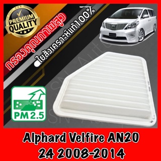 กรองอากาศเครื่อง กรองอากาศ กรองเครื่อง โตโยต้า อัลพาส เวลไฟร์ Toyota Alphard Velfire AN20 เครื่อง2.4 ปี2008-2014 อัลพาท