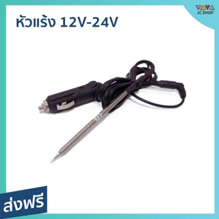 หัวแร้ง 12V-24V ปลายแหลม พร้อมสายเสียบรถยนต์ - หัวแร้ง หัวแร้งบัดกรี12v หัวแร้งบัคกรี หัวแร้งบัดกรี หัวแล้งบัดกรี