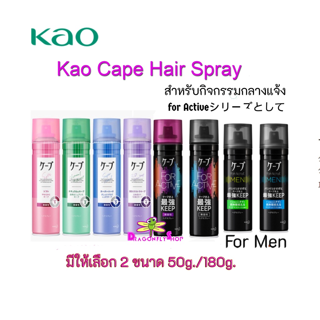 Kao Cape Hair Spray สเปร์ยฉีดผม แต่งทรงผม จัดลอนผม จากญี่ปุ่น ขนาด 50g.และ 180g. Shopee Thailand