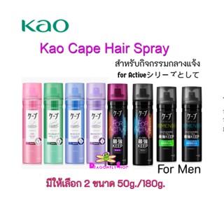 Kao Cape Hair Spray สเปร์ยฉีดผม แต่งทรงผม จัดลอนผม จากญี่ปุ่น ขนาด 50g.และ 180g.