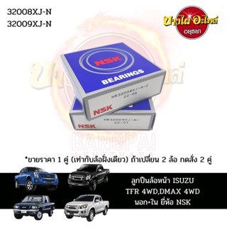 ลูกปืนล้อหน้า ISUZU TFR, DMAX (ดีแม็กซ์), All New DMAX (ออลนิว) ตัวยกสูง หรือ 4WD หรือ HI LANDER [ล้อหน้านอก - ใน]