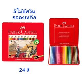 Faber Castell- สีไม้อัศวิน 24 สี กล่องเหล็ก