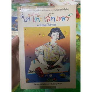 หนังสือ ใต้โต๊ะเล็คเชอร์ อ.ชัยชนะ โพธิวาระ