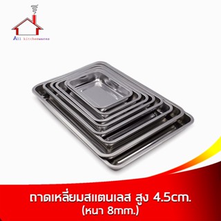 ถาด ถาดเหลี่ยม สแตนเลส ทรงลึก รุ่นหนา (0.8mm) (หลายขนาดให้เลือก)