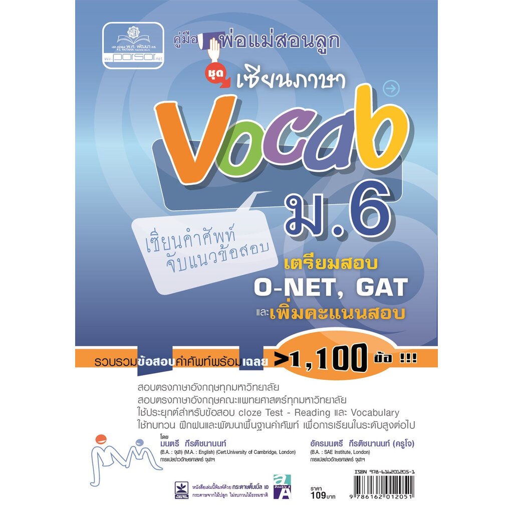 คู่มือพ่อแม่สอนลูก ชุดเซียนภาษา vocab ม.6 โดย พ.ศ.พัฒนา