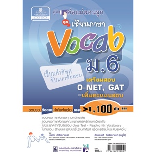 คู่มือพ่อแม่สอนลูก ชุดเซียนภาษา vocab ม.6 โดย พ.ศ.พัฒนา