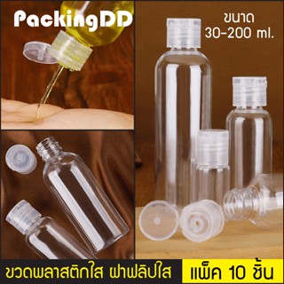 (แพ็ค 10 ชิ้น) ขวดพลาสติก ใส PET ฝาพับ ขนาด 30/50/60/80/100/120/150/200 ml. #P416 PET ฝาฟลิบ ขวดใส ขวดเปล่า PackingDD