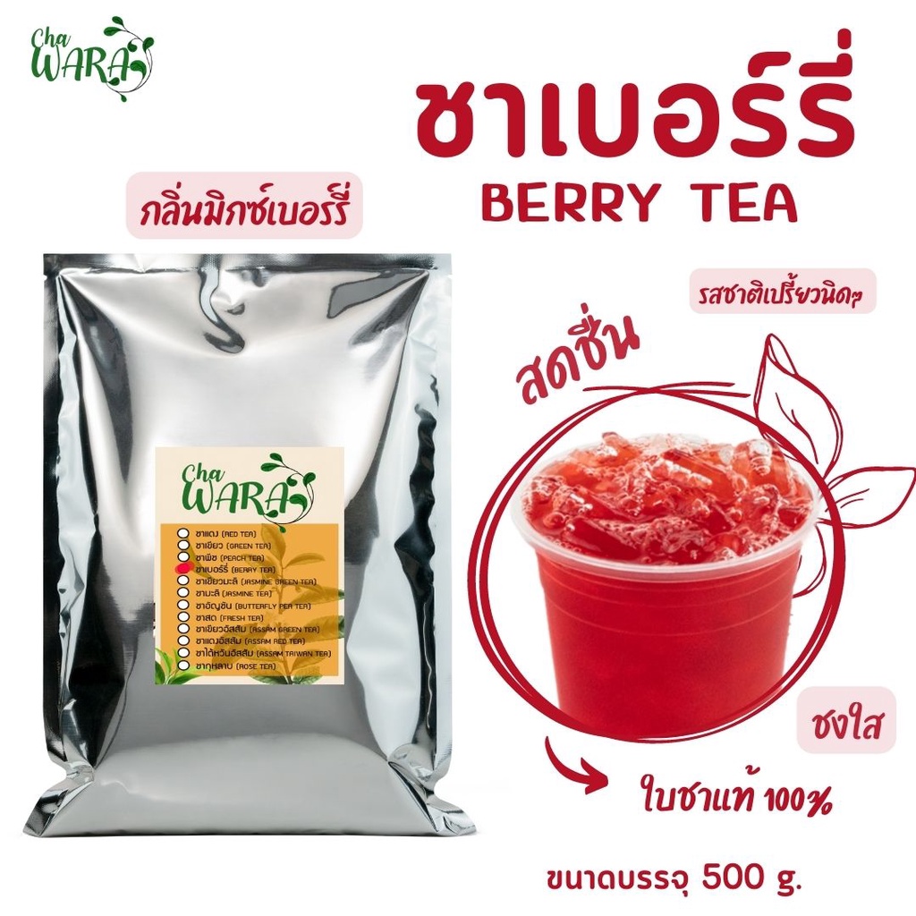 ชาเบอร์รี่ ชาผลไม้  Berry tea ขนาด 500 กรัม ไซรัป ชาใส