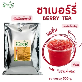 ชาเบอร์รี่ ชาผลไม้ Berry tea ขนาด 500 กรัม ไซรัป ชาใส