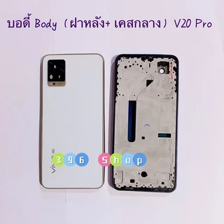 บอดี้ Body（ฝาหลัง+ เคสกลาง）vivo V20 Pro （มีแถมปุ่มสวิตช์นอก）
