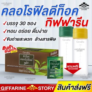 คลอโรฟิลล์ดีท็อค กิฟฟารีน ล้างสารพิษตกค้าง ลดพุง ขับถ่ายสะดวก Chlorophyll Giffarine หอม หวานทานง่าย