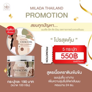 เคราตินมิลาด้า(MILADA)  บำรุงผมเสีย จำนวน 5 กระปุก