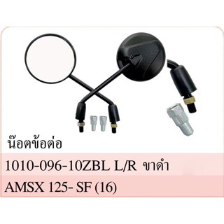 กระจก มองหลัง พร้อมน๊อตข้อต่อ MSX 125 (SF) ปี 2015-16 #เกลียวเบอร์ 10 ใส่ได้เฉพาะยี่ห้อ HONDA ได้หลายรุ่น #HMA