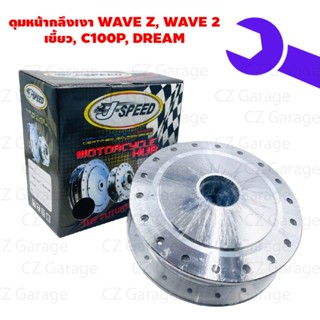 ดุมหน้ากลึงเงา WAVE Z, WAVE 2 เขี้ยว, C100P, DREAM ดุมดั้มหน้ากลึงเงา WAVE Z, WAVE 2 เขี้ยว, C100P, DREAM ดุมหน้าดรีม