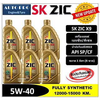 ● น้ำมันใหม่ปี2022/API:SP ● 5W-40 ZIC X9  (แพ็ค 6 ลิตร) สำหรับเรื่องยนต์เบนซิน/ดีเซล สังเคราะห์แท้ 100% ระยะ 15,000 KM.