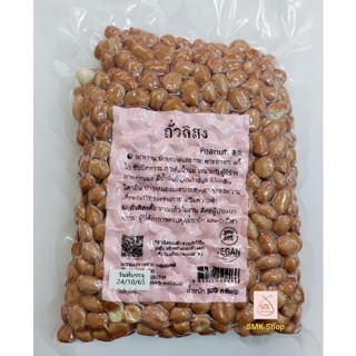 ถั่วลิสง ปลอดสารเคมี (500g.)