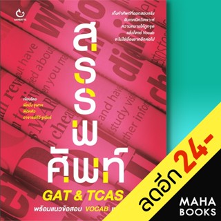 สรรพศัพท์ GAT&amp;TCAS | GANBATTE พี่หนึ่ง จุฬาฯ,พี่อิคคิว,อ.ทีวี จูเนียร์