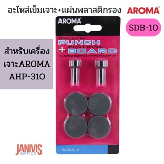 อะไหล่เข็มเจาะ AROMA SDB-10+แผ่นพลาสติกรองเข็มเจาะ สำหรับเครื่องเจาะAROMA AHP-310