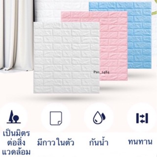 วอลเปเปอร์ วอลเปเปอร์ติดผนัง หนา 4 มม. 70*77cm วอลเปเปอร์ติดผนัง 3d wallpaper ลายอิฐ กันกระแทก มีกาวในตัว 1 แผ่น #A025