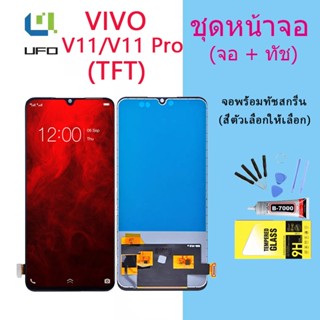 หน้าจอ Lcd VIVO V11/V11 Pro จอชุด จอพร้อมทัชสกรีน จอ+ทัช Lcd Display อะไหล่มือถือ หน้าจอ VIVO V11/V11 Pro(TFT)