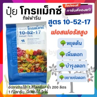 ปุ๋ย💥 กิฟฟารีน โกรแม็กซ์ 10-52-17 เร่งดอก ออกผล ป้องกันดอก-ผลร่วงบำรุงดอก สะสมอาหาร สูตรฟอสฟอรัสสูง ขนาด1กก.