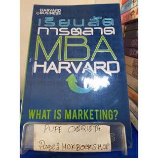 เรียนลัดการตลาดMBA Harvard / Alvun J.Silk / หนังสือธุรกิจ / 12พย.