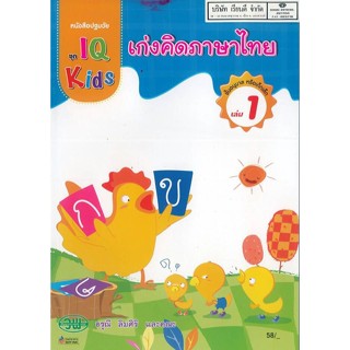 IQ Kids เก่งคิดภาษาไทย 1 วพ. 58.00 200127000001102