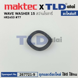 แหวนรองท้ายทุ่น (แท้) สว่านโรตารี่ Makita มากีต้า รุ่น HR2453 #77 (267721-9) (อะไหล่แท้100%) WAVE WASHER 15