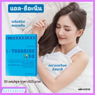 แอล-ธีอะนีน กิฟฟารีน L-THEANINE GIFFARINE เพิ่มคุณภาพการนอนหลับ นอนหลับได้สนิทขึ้น เพิ่มสมาธิ ผ่อนคลายความเครียด สดชื่น