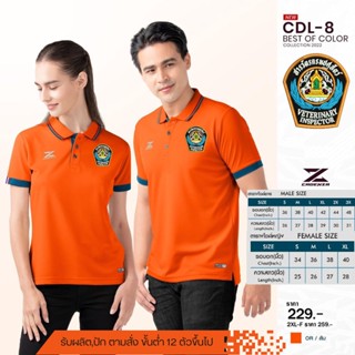 เสื้อโปโลชาย CDL8 (ปักโลโก้สารวัตรปศุสัตว์)มาใหม่ล่าสุด สวมใส่สบาย!