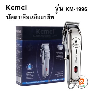 ปัตตาเลี่ยนมืออาชีพ ไฟฟ้าไร้สาย ปัตตาเลี่ยน โลหะ Kemei KM-1996 Trimmer สำหรับชายตัดผมตัดผม