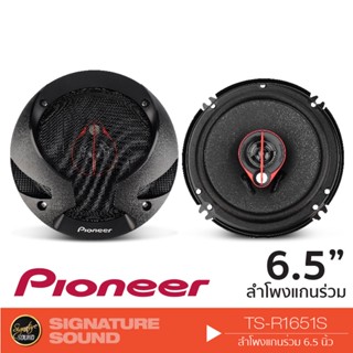 PIONEER TS-R1651S ลำโพง 6.5 นิ้ว ดอกลำโพง ลำโพงรถยนต์ แกนร่วม