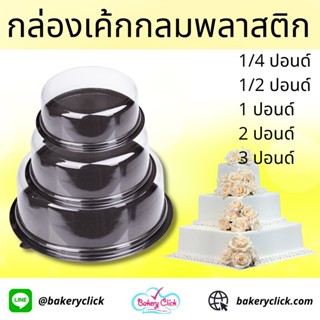 กล่องเค้กกลมพลาสติกใสฐานน้ำตาล1/4, 1/2 ,1 ,2 ,3 ปอนด์แพคละ10ใบ