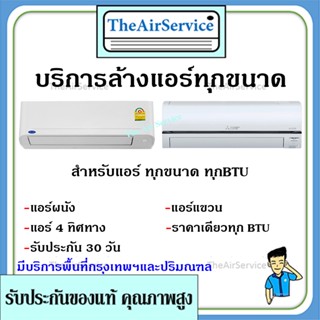 บริการล้างเครื่องปรับอากาศติดผนัง,แขวน,ฝังฝ้า ทุกขนาด รับล้างแอร์ บริการล้างแอร์บ้าน โดยช่างมืออาชีพ