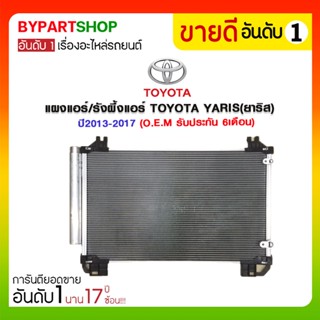 แผงแอร์/รังผึ้งแอร์ TOYOTA YARIS(ยาริส) ปี2013-2017 (O.E.M รับประกัน 6เดือน)