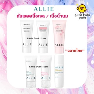 ฉลากไทย กันแดด เนื้อเจล / เนื้อน้ำนม ALLIE ขนาด 25g / 40g / 60g / 90g