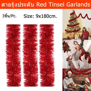 สายรุ้งประดับ หนาฟู สายรุ้งปีใหม่ สายรุ้งตกแต่ง สายรุ้งคริสมาส สีแดง 9x180ซม. (3 อัน) Red Christmas Party Tinsel Garland