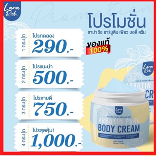 ‼️ของแท้++ของแถม 💙อาร์บูติน เพียว Arbutin Pure ลา น่า ริช เร่งขาว ผสมอาร์บูติน และ กลูต้า ลดรอยแตกลาย บำรุงผิวขาว ส่งฟรี