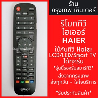 รีโมททีวี ไฮเออร์ Haier [ใช้กับSMART TVไฮเออร์ รีโมทรูปทรงแบบนี้ได้เลย] มีพร้อมส่งตลอด ส่งทุกวัน