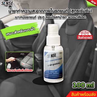 SENSE น้ำยาทำความสะอาดเบาะรถยนต์,ทำความสะอาดเบาะผ้า ขนาด 100 ml สินค้าพร้อมจัดส่ง++++