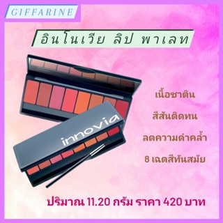 อินโนเวีย ลิป พาเลท กิฟฟารีน Innovia Lip Palette ลิปสติก 8 เฉดสี เนื้อซาติน เนียนนุ่ม ชุ่มชื่น สีสันติดทน ลดความดำคล้ำ