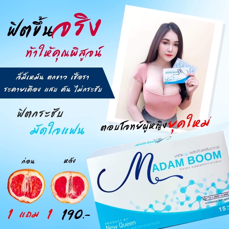 มาดามบูม อกฟู หน้าอกคับ ใหญ่อัพไซส์