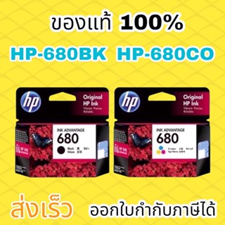 ราคาหมึกอิงค์เจ็ท สีดำ HP 680/BK HP680/CO