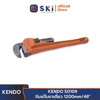 KENDO 50109 จับแป๊บขาเดี่ยว 1200mm/48" | SKI OFFICIAL